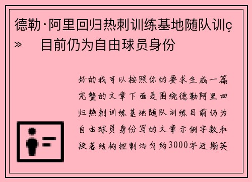 德勒·阿里回归热刺训练基地随队训练 目前仍为自由球员身份 德勒·阿里回归热刺训练基地随队训练 目前仍为自由球员身份