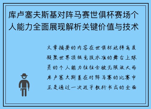 库卢塞夫斯基对阵马赛世俱杯赛场个人能力全面展现解析关键价值与技术统治力 库卢塞夫斯基对阵马赛世俱杯赛场个人能力全面展现解析关键价值与技术统治力