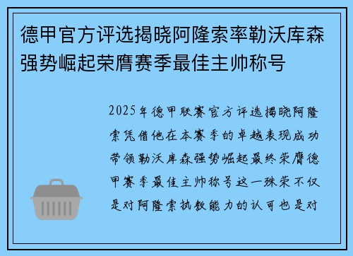 德甲官方评选揭晓阿隆索率勒沃库森强势崛起荣膺赛季最佳主帅称号 德甲官方评选揭晓阿隆索率勒沃库森强势崛起荣膺赛季最佳主帅称号
