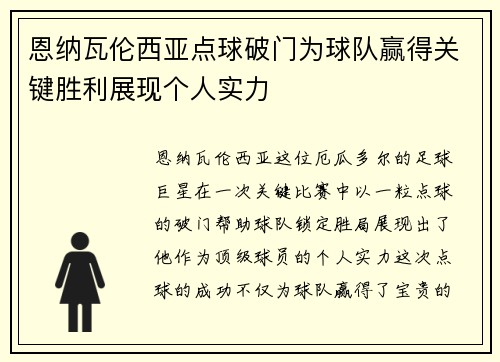 恩纳瓦伦西亚点球破门为球队赢得关键胜利展现个人实力 恩纳瓦伦西亚点球破门为球队赢得关键胜利展现个人实力