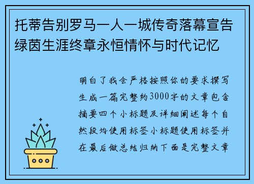 托蒂告别罗马一人一城传奇落幕宣告绿茵生涯终章永恒情怀与时代记忆 托蒂告别罗马一人一城传奇落幕宣告绿茵生涯终章永恒情怀与时代记忆