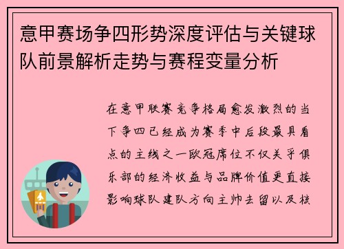 意甲赛场争四形势深度评估与关键球队前景解析走势与赛程变量分析 意甲赛场争四形势深度评估与关键球队前景解析走势与赛程变量分析