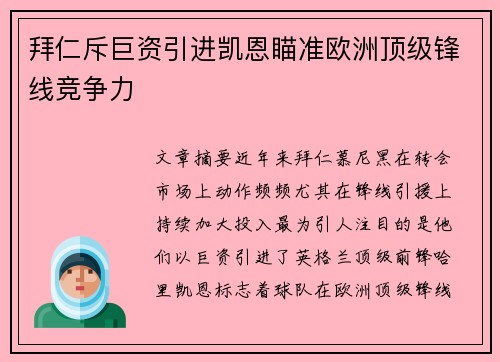 拜仁斥巨资引进凯恩瞄准欧洲顶级锋线竞争力 拜仁斥巨资引进凯恩瞄准欧洲顶级锋线竞争力