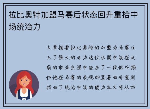 拉比奥特加盟马赛后状态回升重拾中场统治力 拉比奥特加盟马赛后状态回升重拾中场统治力