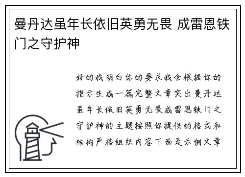曼丹达虽年长依旧英勇无畏 成雷恩铁门之守护神 曼丹达虽年长依旧英勇无畏 成雷恩铁门之守护神