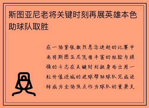 斯图亚尼老将关键时刻再展英雄本色助球队取胜 斯图亚尼老将关键时刻再展英雄本色助球队取胜