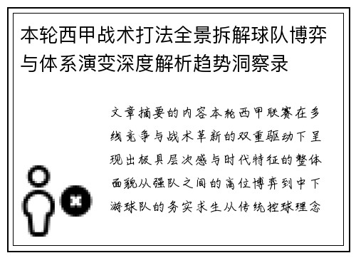 本轮西甲战术打法全景拆解球队博弈与体系演变深度解析趋势洞察录