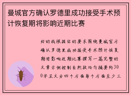 曼城官方确认罗德里成功接受手术预计恢复期将影响近期比赛 曼城官方确认罗德里成功接受手术预计恢复期将影响近期比赛