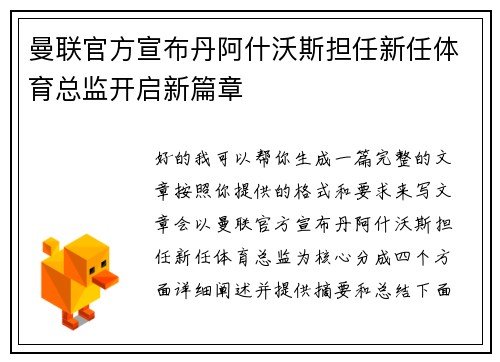 曼联官方宣布丹阿什沃斯担任新任体育总监开启新篇章 曼联官方宣布丹阿什沃斯担任新任体育总监开启新篇章