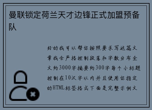 曼联锁定荷兰天才边锋正式加盟预备队 曼联锁定荷兰天才边锋正式加盟预备队