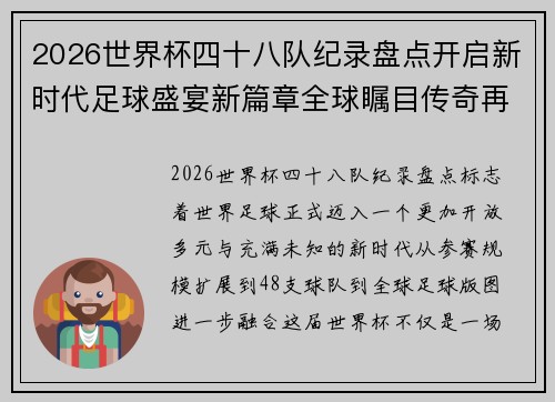 2026世界杯四十八队纪录盘点开启新时代足球盛宴新篇章全球瞩目传奇再续 2026世界杯四十八队纪录盘点开启新时代足球盛宴新篇章全球瞩目传奇再续