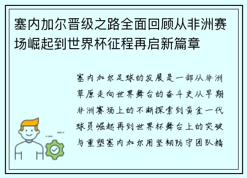 塞内加尔晋级之路全面回顾从非洲赛场崛起到世界杯征程再启新篇章 塞内加尔晋级之路全面回顾从非洲赛场崛起到世界杯征程再启新篇章
