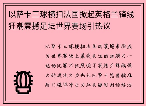 以萨卡三球横扫法国掀起英格兰锋线狂潮震撼足坛世界赛场引热议 以萨卡三球横扫法国掀起英格兰锋线狂潮震撼足坛世界赛场引热议